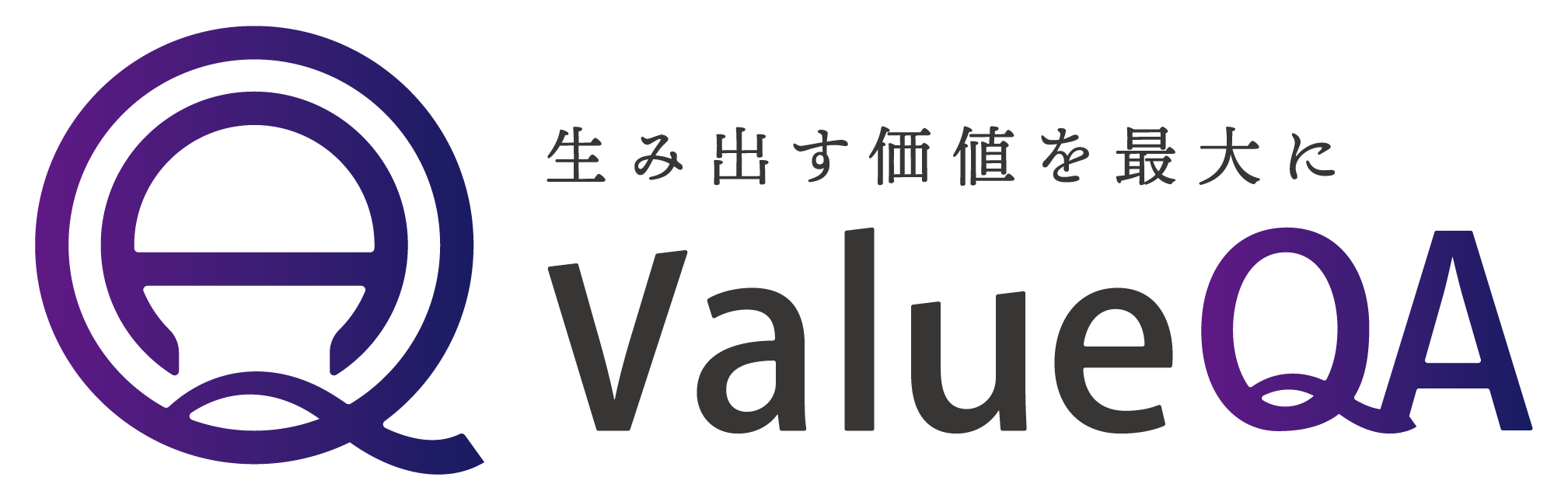 ValueQA 生み出す価値を最大に